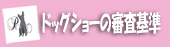 ドッグショーの審査基準