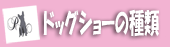ドッグショーの種類