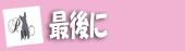 最後に