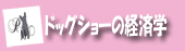 ドッグショーの経済学
