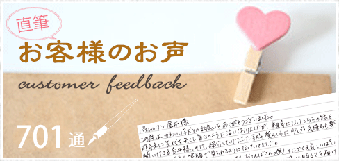 お客様のお声