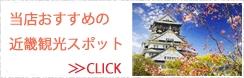当店おススメ観光情報